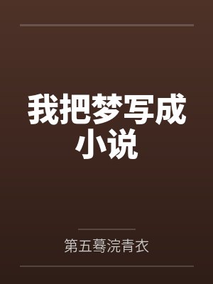我把梦写成小说