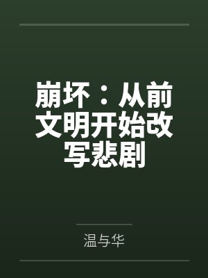 崩坏:从前文明开始改写悲剧 崩坏:从前文明开始改写悲剧