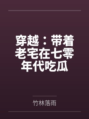 穿越：带着老宅在七零年代吃瓜
