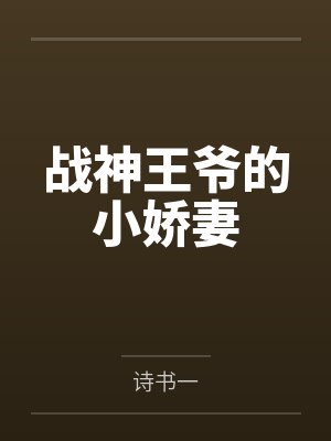 战神王爷的小娇妻