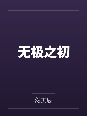 无极之初 无极之初