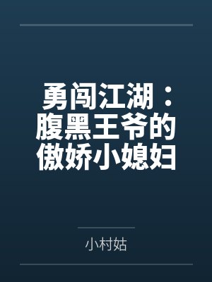 勇闯江湖:腹黑王爷的傲娇小媳妇 勇闯江湖:腹黑王爷的傲娇小媳妇