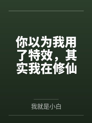 你以为我用了特效，其实我在修仙
