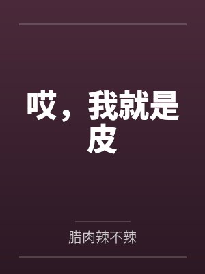 哎，我就是皮