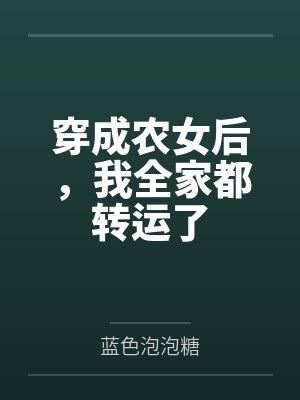 穿成农女后,我全家都转运了 穿成农女后,我全家都转运了