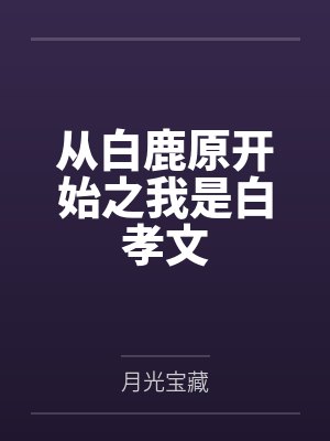 从白鹿原开始之我是白孝文