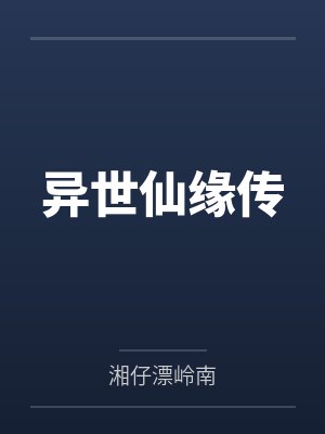 异世仙缘传 异世仙缘传