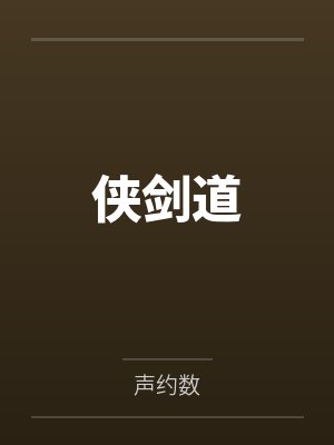 侠剑道 侠剑道