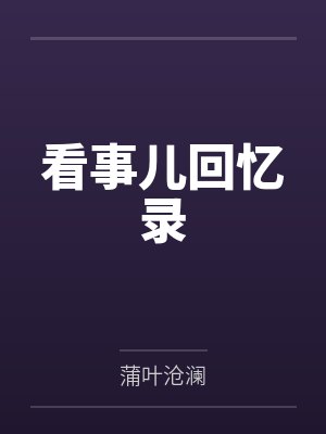 看事儿回忆录 看事儿回忆录