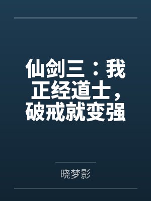 仙剑三:我正经道士,破戒就变强 仙剑三:我正经道士,破戒就变强