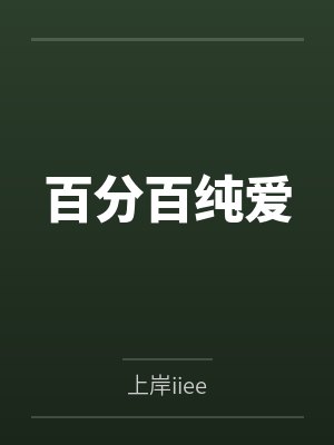 百分百纯爱