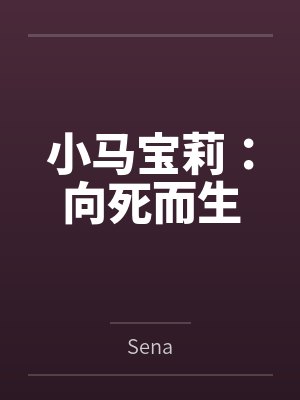 小马宝莉:向死而生 小马宝莉:向死而生