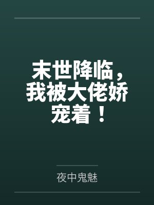 末世降临,我被大佬娇宠着! 末世降临,我被大佬娇宠着!