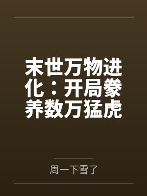 末世万物进化:开局豢养数万猛虎 末世万物进化:开局豢养数万猛虎