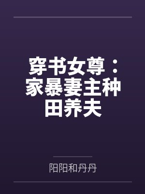 穿书女尊：家暴妻主种田养夫