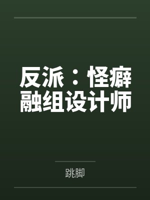 反派：怪癖融组设计师