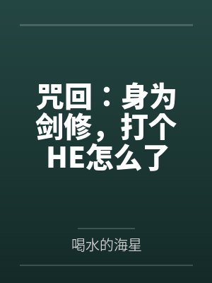 咒回:身为剑修,打个HE怎么了 咒回:身为剑修,打个HE怎么了