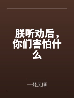 朕听劝后，你们害怕什么