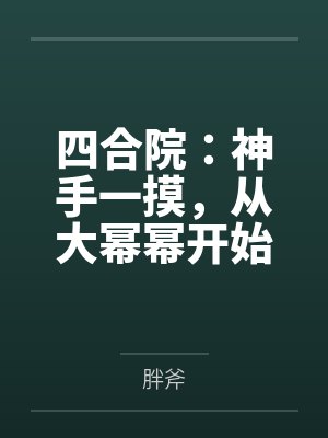 四合院：神手一摸，从大幂幂开始