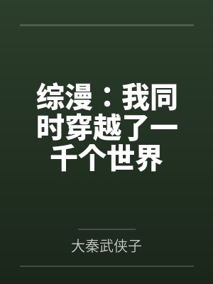 综漫：我同时穿越了一千个世界