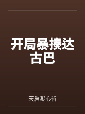 开局暴揍达古巴