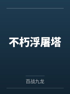 不朽浮屠塔
