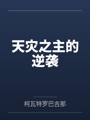 天灾之主的逆袭 天灾之主的逆袭