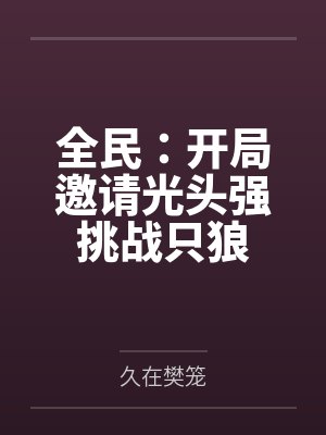 全民：开局邀请光头强挑战只狼
