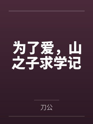 为了爱，山之子求学记