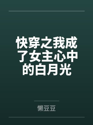 快穿之我成了女主心中的白月光 快穿之我成了女主心中的白月光