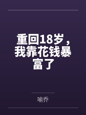重回18岁，我靠花钱暴富了
