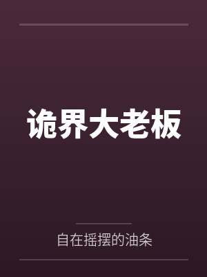 诡界大老板