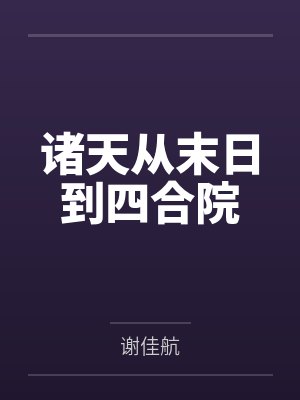 诸天从末日到四合院