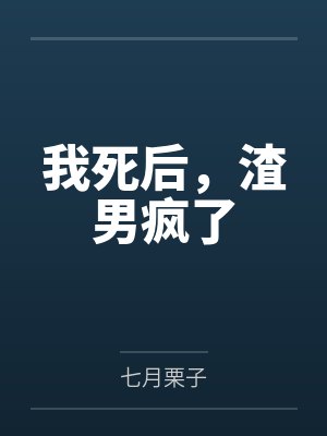 我死后,渣男疯了 我死后,渣男疯了