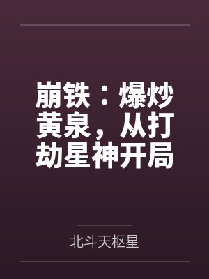 崩铁：爆炒黄泉，从打劫星神开局
