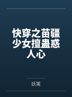 快穿之苗疆少女擅蛊惑人心