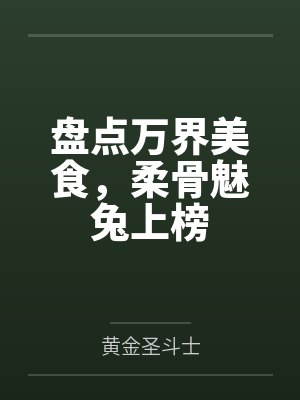 盘点万界美食，柔骨魅兔上榜