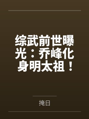 综武前世曝光：乔峰化身明太祖！