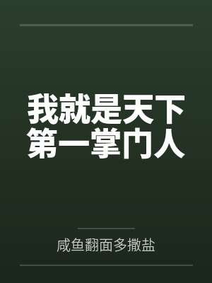 我就是天下第一掌门人 我就是天下第一掌门人