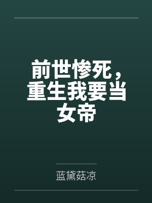 前世惨死，重生我要当女帝