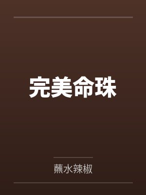 完美命珠 完美命珠
