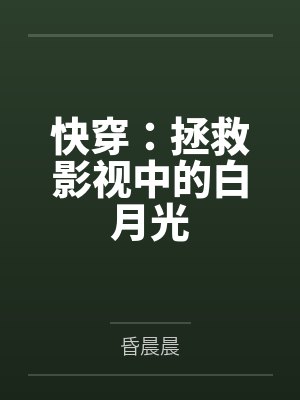 快穿:拯救影视中的白月光 快穿:拯救影视中的白月光