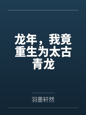 龙年，我竟重生为太古青龙