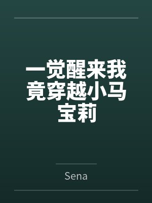 一觉醒来我竟穿越小马宝莉
