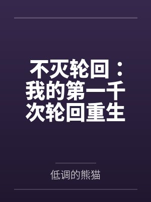 不灭轮回配方大全