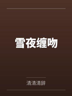 雪夜缠吻