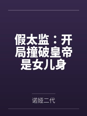 假太监：开局撞破皇帝是女儿身
