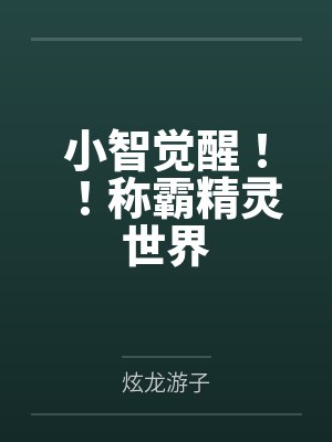 小智觉醒！！称霸精灵世界