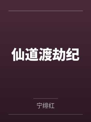 仙道渡劫纪