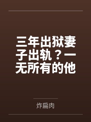 三年出狱妻子出轨？一无所有的他原来手眼通天！
